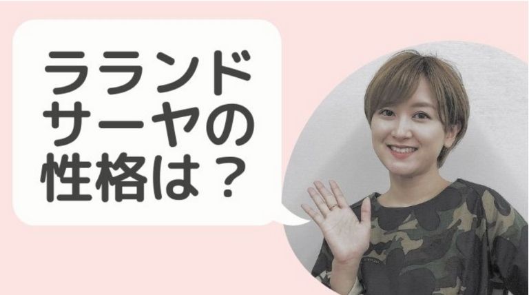 ラランドのサーヤの性格は マウント取り過ぎて性格悪い Basement Picks