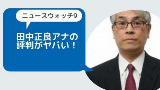 ニュースウォッチ9 田中正良アナの評判がヤバい 無表情でお通夜みたいと降板を期待する声も Basement Picks