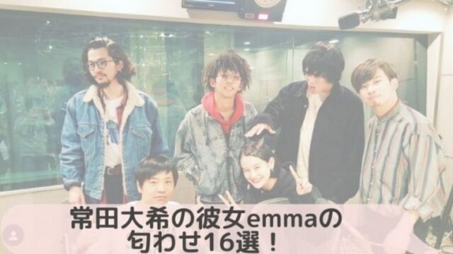 最新 常田大希の彼女エマ Emma の匂わせ16選 お互いに交際アピールがすごい Basement Picks