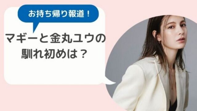 マギーと金丸ユウの馴れ初めは 共演した番組 パイセンtv がきっかけ Basement Picks