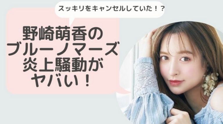 野崎萌香のブルーノマーズ炎上騒動の影響がヤバい スッキリ出演もキャンセルされていた Basement Picks