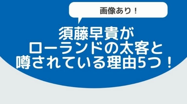 須藤早貴がローランドの太客と噂されている理由6つ 6000万貢いでいた Basement Picks