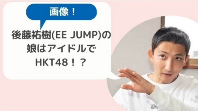 顔画像 後藤祐樹 Ee Jump の娘はアイドルでhkt 48 可愛いすぎてヤバイ Basement Picks