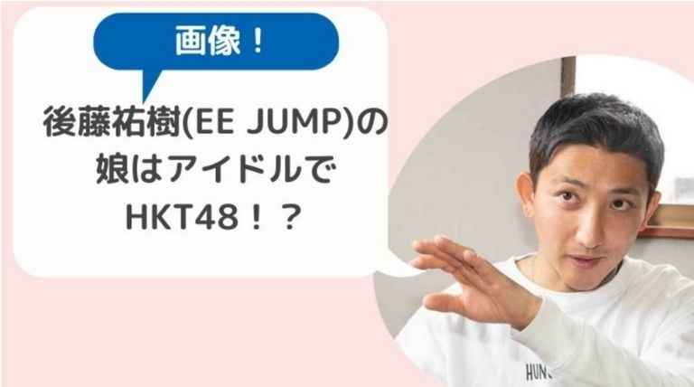 顔画像 後藤祐樹 Ee Jump の娘はアイドルでhkt 48 可愛いすぎてヤバイ Basement Picks