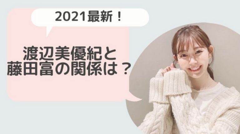 21最新 渡辺美優紀 みるきー と藤田富の関係は コロコロ発言の裏垢ががかなりヤバくて炎上 Basement Picks