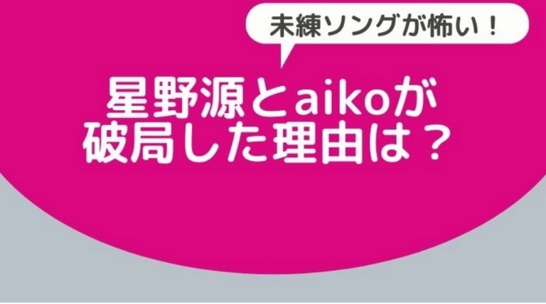 星野源とaikoが破局した理由は 二階堂ふみが原因 破局後の曲がかなり意味深 Basement Picks