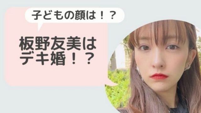 板野友美はデキ婚だったの どんな顔になるのか整形前の顔画像から予測 Basement Picks