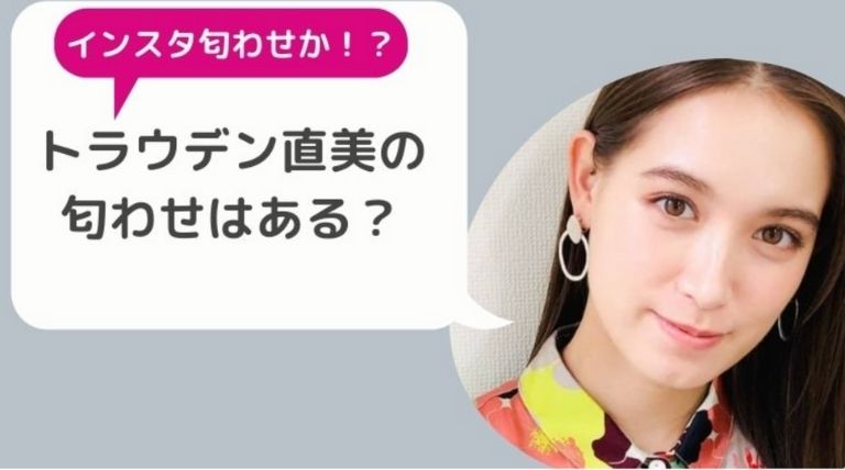 知念侑李の彼女トラウデン直美の匂わせはある 好きな色で交際をアピールか Basement Picks