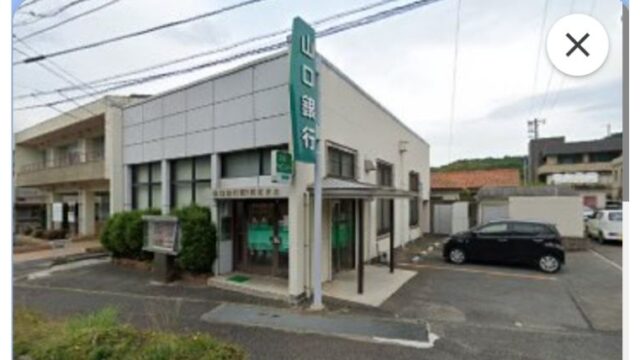 山口銀行阿武支店