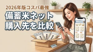 【徹底比較】備蓄米がネットのどこで買えるか判明！コスパ最強の購入先はここ