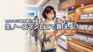 生ノースマンが売り切れ?ノースマンはどこで買えるか穴場の店舗や通販を調査