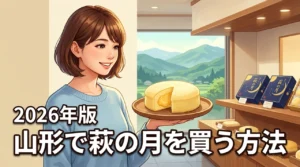 萩の月は山形でどこで買える？販売店や確実に手に入れる方法を5選で解説