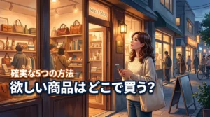 欲しい商品はどこで買える？店舗や通販で確実に入手する5つの方法