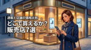 どこで買えるか通販と店舗を比較！安く確実に手に入る7つの販売店まとめ