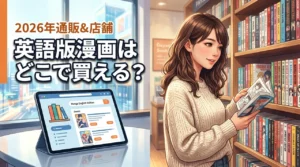 漫画の英語版はどこで買える?安く買うなら通販が正解!実店舗の取扱店も網羅