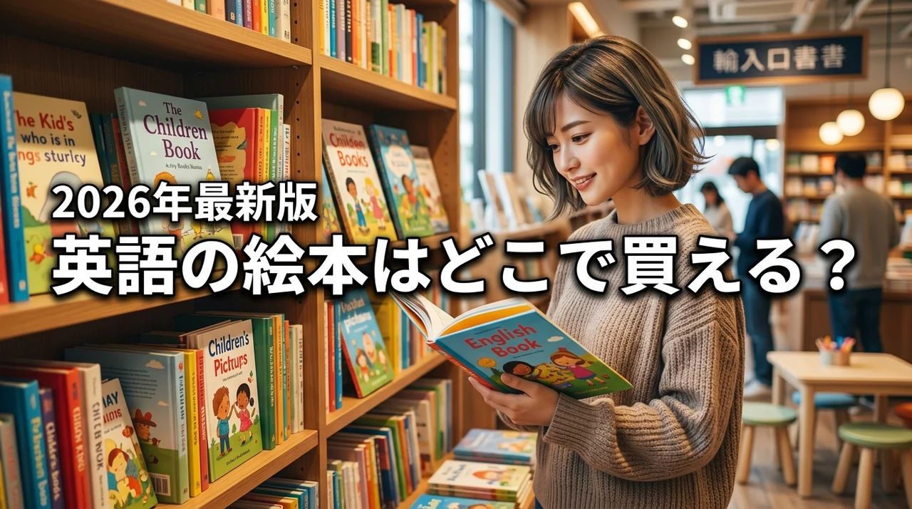 子供の英語学習に！英語の絵本はどこで売ってる？どこで買えるか徹底網羅