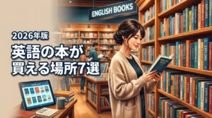 英語の本はどこで買える？通販から実店舗までおすすめ購入先7選