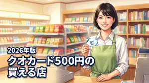 クオカード500円はどこで買える？全販売店と確実に手に入れる7つの方法