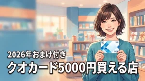 クオカードの5000円はどこで買える？おまけ付きでお得に買える店舗を調査