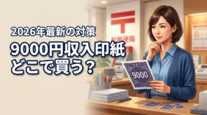 9000円の収入印紙はどこで買える？コンビニに在庫がない場合の対処法や注意点を紹介