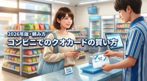 クオカードはコンビニのどこで買える?レジでの頼み方や現金以外の決済方法も紹介