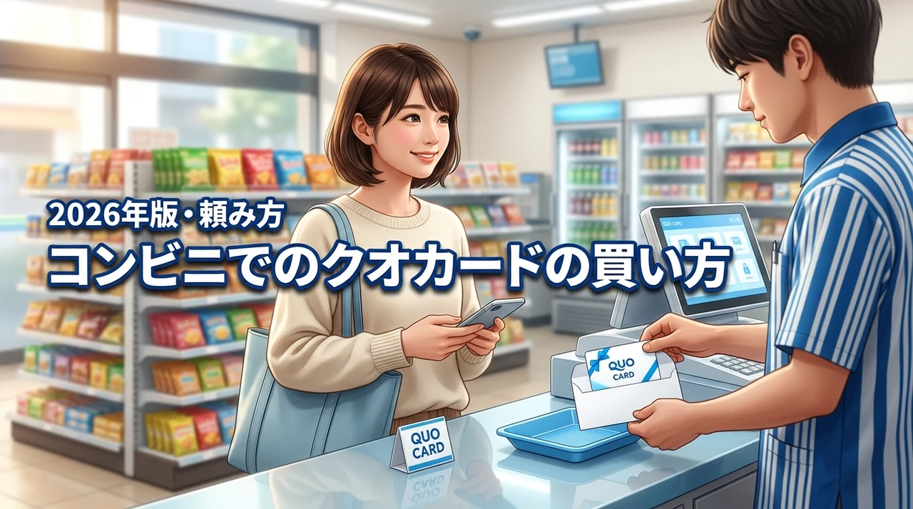 クオカードはコンビニのどこで買える？レジでの頼み方や現金以外の決済方法も紹介