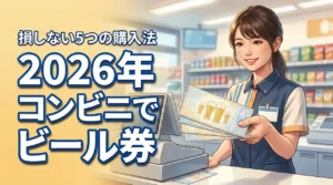 ビール券はコンビニのどこで買える?主要3社の販売状況と損しない5つの購入方法
