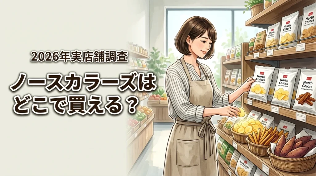 無添加のノースカラーズはどこで買える？スーパーやドラッグストアなどの実店舗を調査