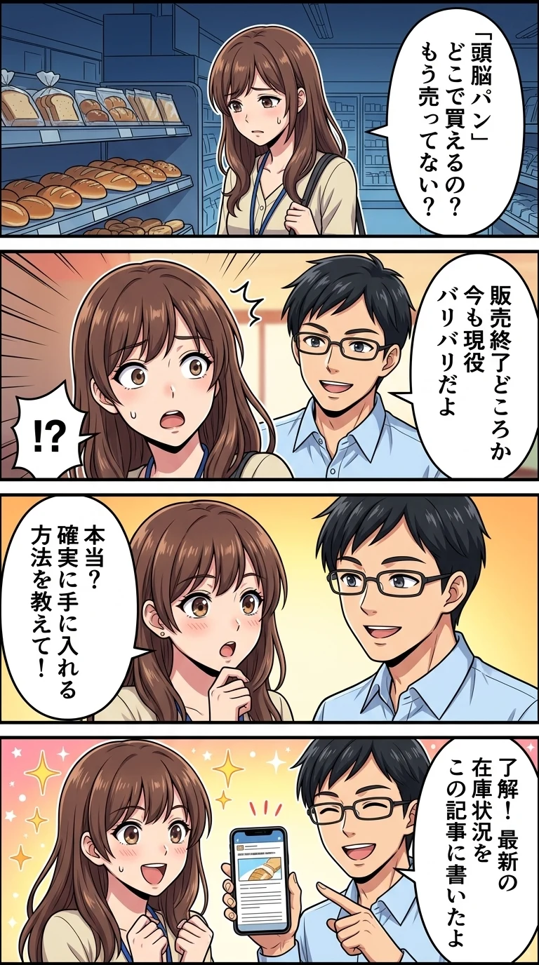 頭脳パン どこで買える