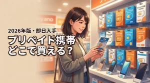 【即日入手】プリペイド携帯はどこで買える？審査や在庫状況など注意点を解説