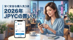 jpycはどこで買える？安全な購入方法3選と手数料を安く抑えるコツを解説