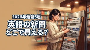【英語の新聞はどこで買える？】コンビニや書店などおすすめの販売店5選を紹介