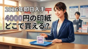 【4000円の印紙はどこで買える？】急ぎの際に役立つ即日入手できる販売店まとめ