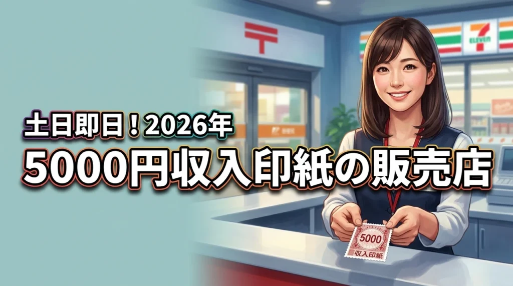 【結論】収入印紙の5000円はどこで買える？土日でも即日入手できる販売店まとめ