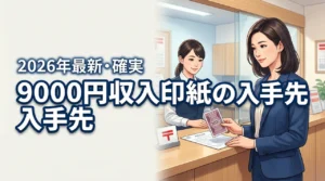 9000円の収入印紙はどこで買える?コンビニで売ってない時の確実な入手先