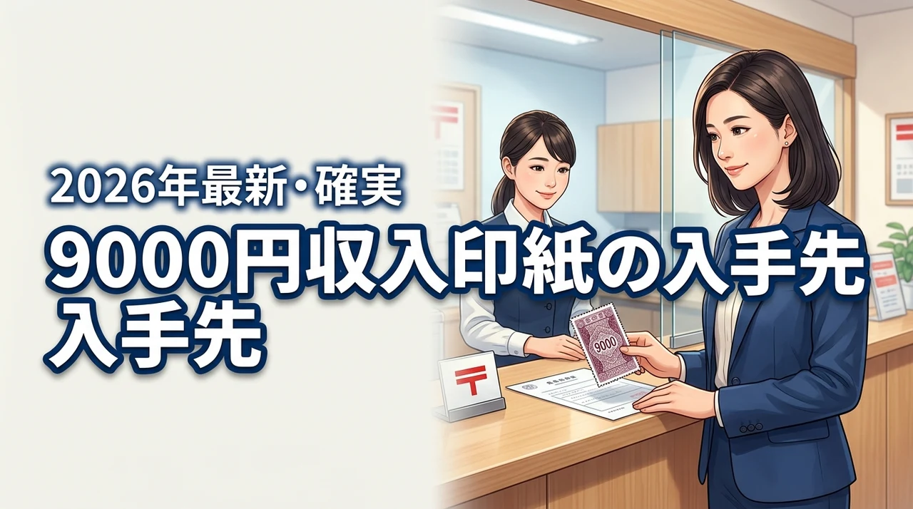 9000円の収入印紙はどこで買える?コンビニで売ってない時の確実な入手先