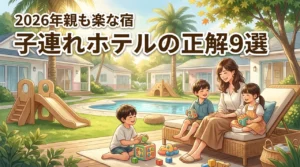 【子連れでのホテルの正解】1日中遊べる宿9選!親の負担を減らして楽しむ秘策