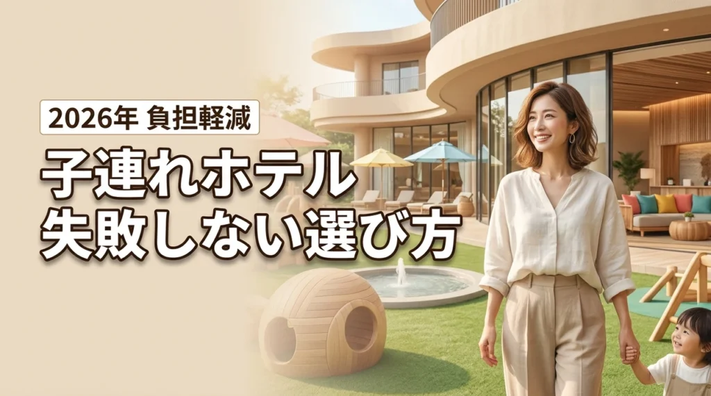 家族旅行の負担を最小限に！子連れにホテルがおすすめな理由と後悔しない宿選び