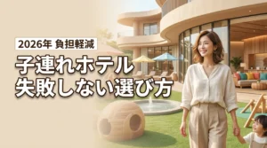 家族旅行の負担を最小限に!子連れにホテルがおすすめな理由と後悔しない宿選び