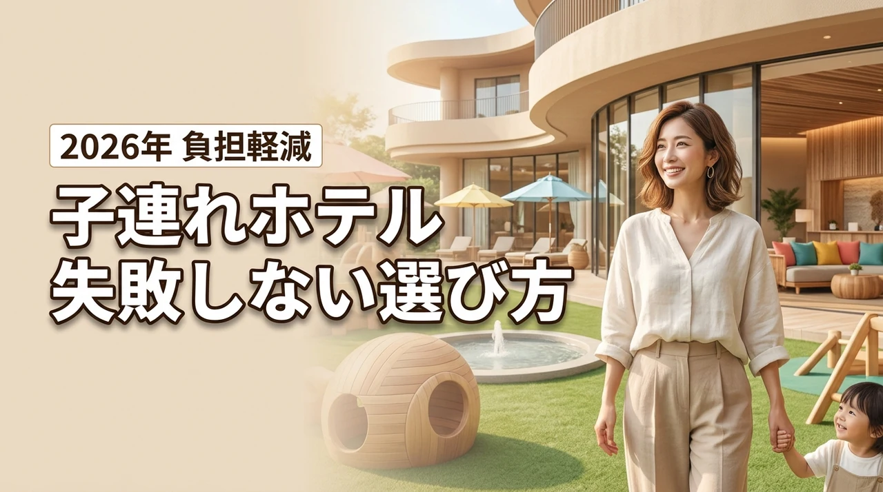 家族旅行の負担を最小限に！子連れにホテルがおすすめな理由と後悔しない宿選び