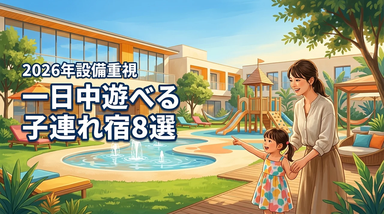 【家族旅行の正解】子連れでのホテル予約は設備重視！子供が一日中遊べる宿8選