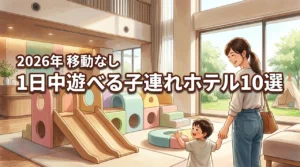 子連れで1日中遊べるホテルおすすめ10選!移動の負担なしでパパママも楽ちん