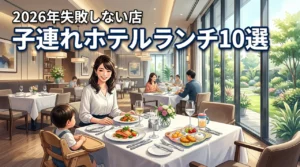 子連れでホテルランチは迷惑?設備充実のおすすめ店10選と注意点を紹介