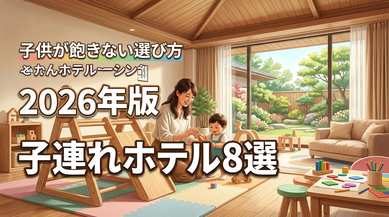 子連れに最適なホテル8選！アクティビティ充実で子供が飽きない選び方を解説
