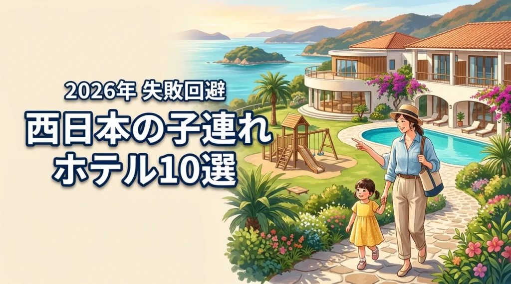 西日本で子連れ旅行ならこのホテルが正解！おすすめの宿10選と失敗しないコツ