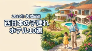西日本で子連れ旅行ならこのホテルが正解！おすすめの宿10選と失敗しないコツ
