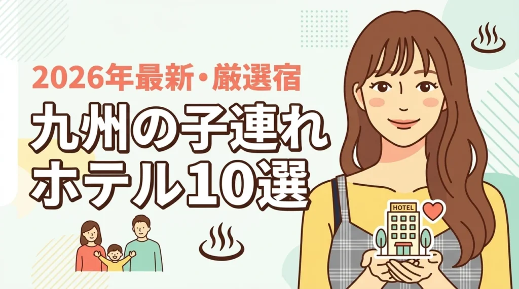 【九州】子連れホテルのおすすめ10選！子供が遊べる設備と親も癒やされる宿を厳選