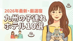 【九州】子連れホテルのおすすめ10選!子供が遊べる設備と親も癒やされる宿を厳選
