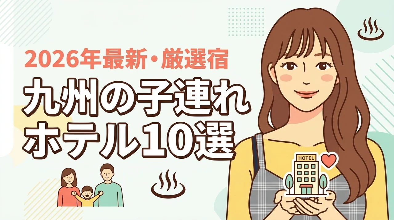 【九州】子連れホテルのおすすめ10選！子供が遊べる設備と親も癒やされる宿を厳選