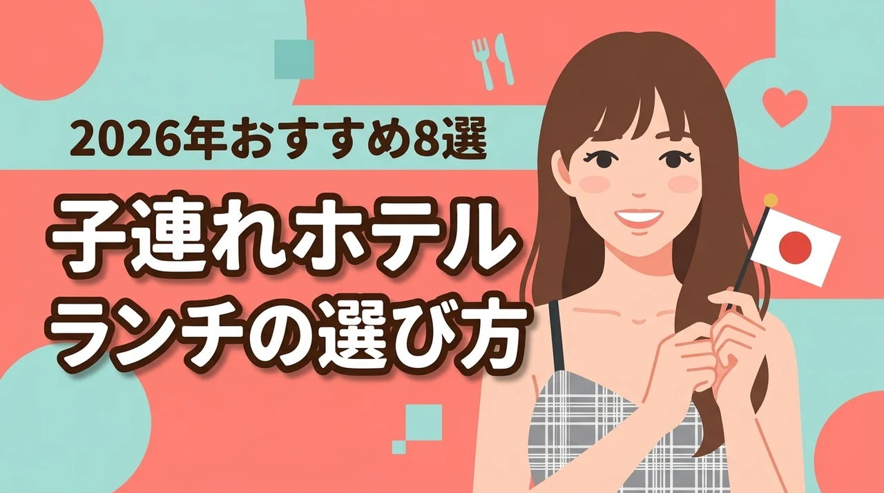 子連れでホテルランチは迷惑?気兼ねなく楽しめるレストランの選び方とおすすめ8選